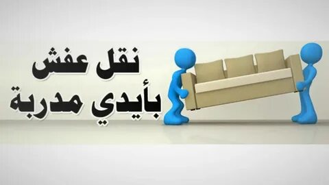أفضل خدمات نقل العفش في الكويت مدينة الكويت