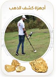 كيفية اختيار أفضل جهاز كشف الذهب والمعادن للاستخدام الفعال