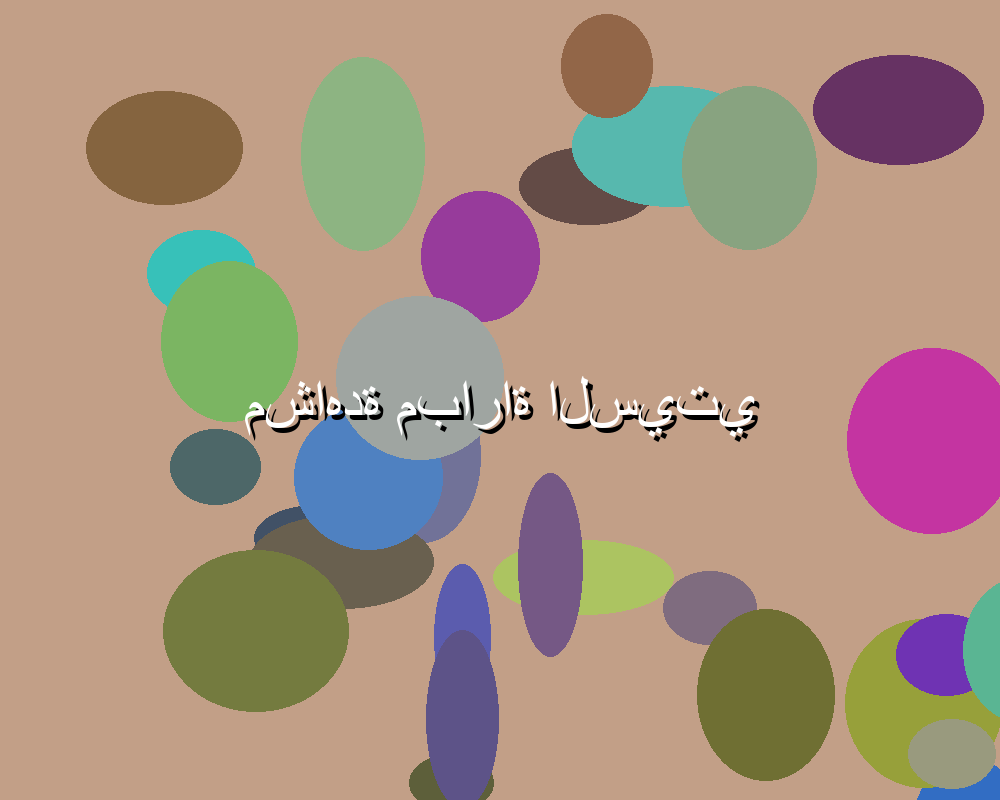 مباراة مهمة للفريقين: هل سيتحقق الهدف المنشود؟