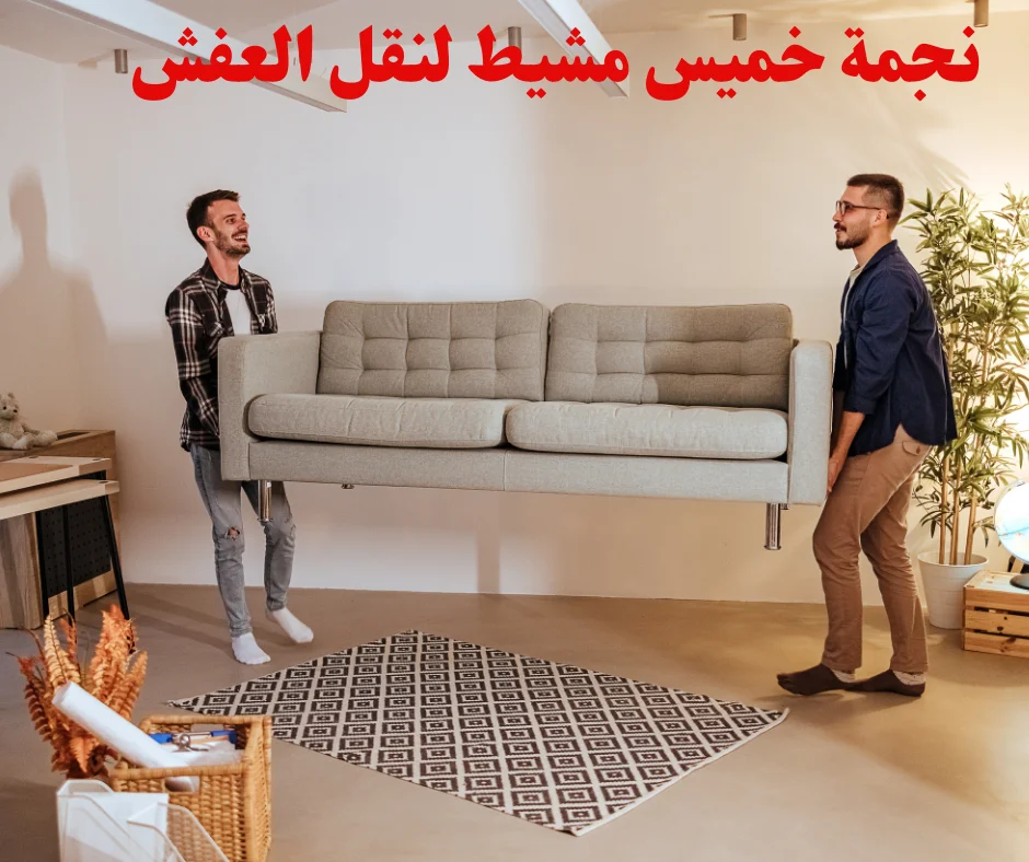 التعامل الحذر مع الأثاث الثقيل أثناء نقل العفش في العارضة