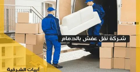 توقيت نقل العفش وتأثيره على التكاليف