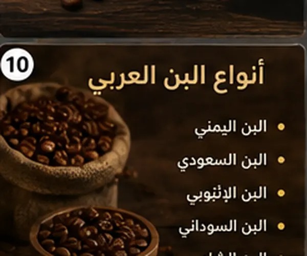 أنواع البن العربي: مناسب لكل ذوق