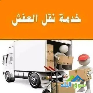 تأمين العفش أثناء نقله بواسطة سيارات النقل