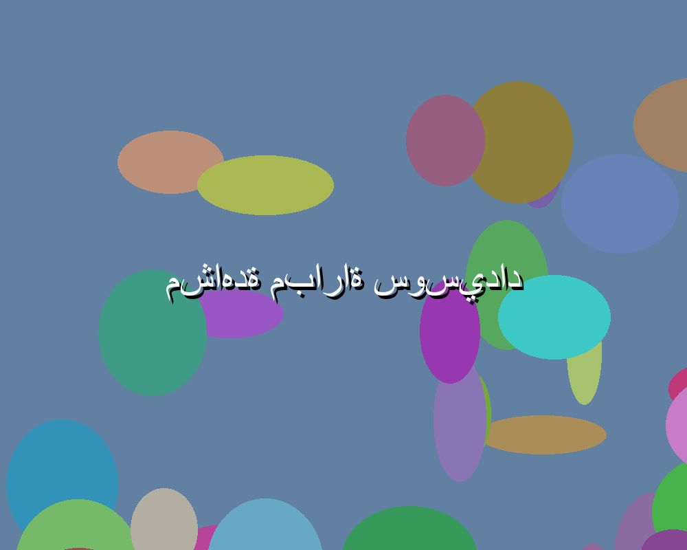 مواجهات مرتقبة ومباريات قوية في يوم الغد