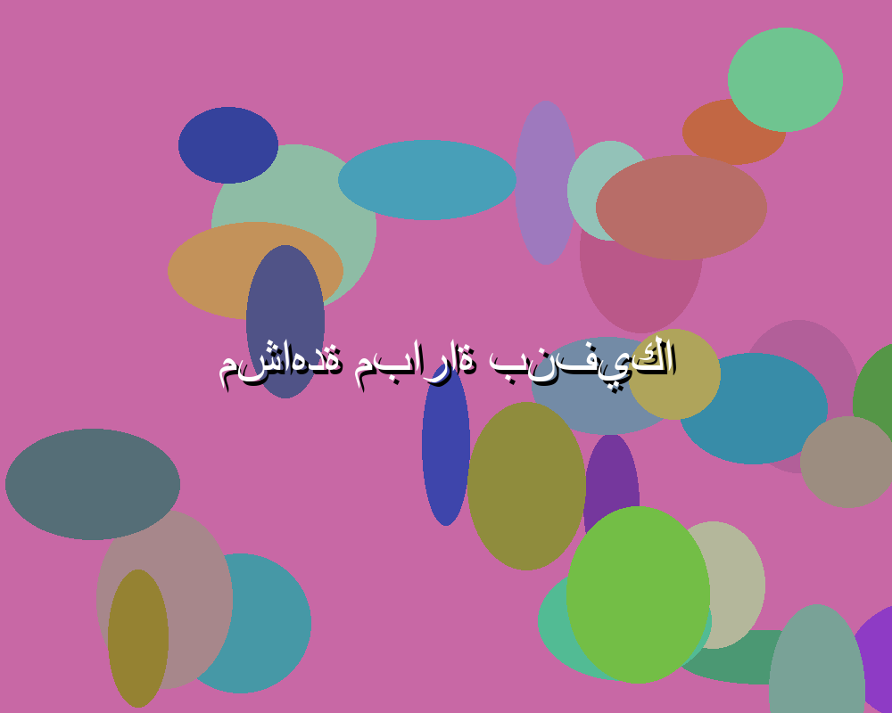 أهمية مشاهدة مباريات اليوم في تعزيز الروح الرياضية والانتماء الاجتماعي