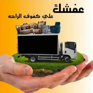 أسعار تنافسية لنقل العفش في الجهراء
