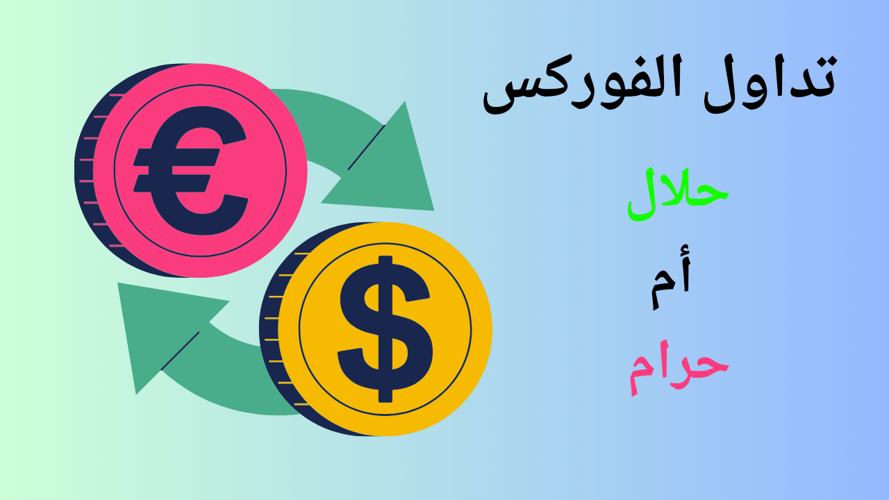 نصائح واستراتيجيات للنجاح في التداول عبر منصة فوركس