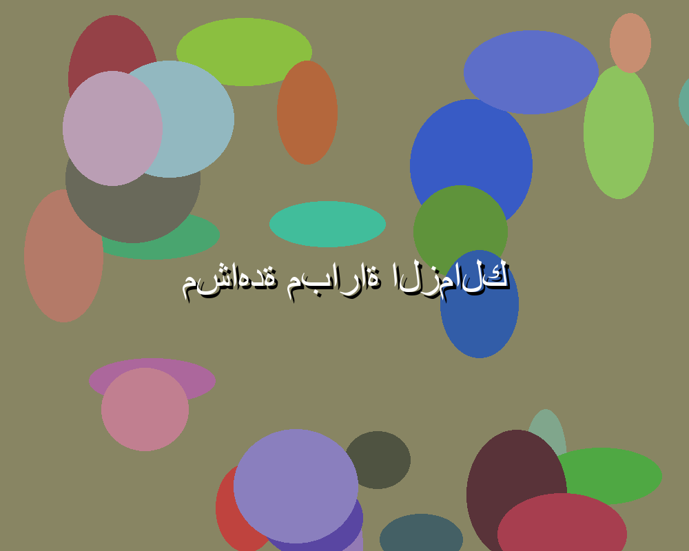 فوز الفريق المحلي يجلب الفرحة للجماهير