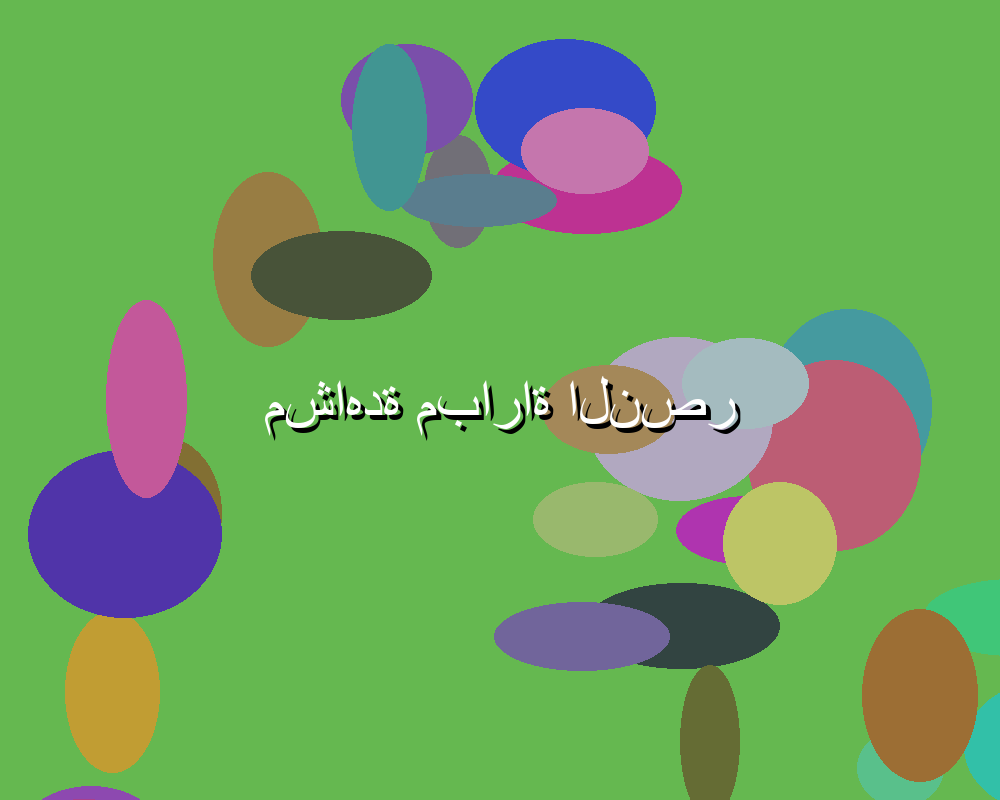 مباريات اليوم مباشر: مواجهات مثيرة تنتظر المشجعين