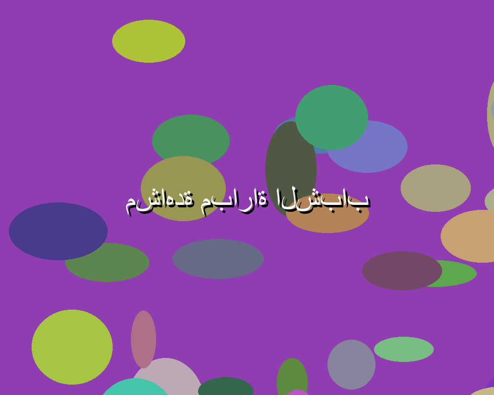 مباريات اليوم مباشر: أهم الأحداث والأخبار الحصرية
