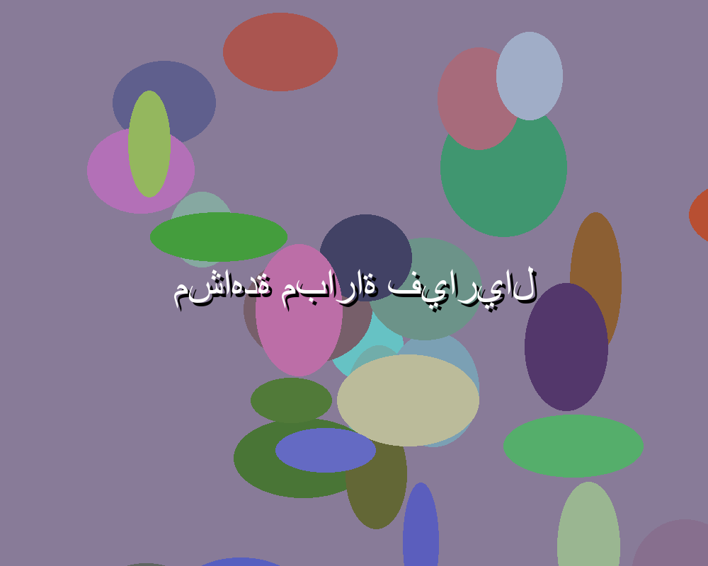 برنامج الأحداث الرياضية المثيرة في مباريات الغد