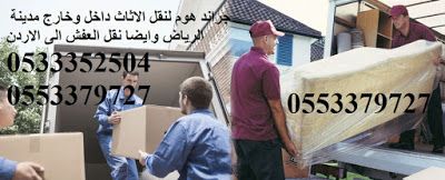 خدمات شركة نقل عفش تشمل التغليف والنقل والتركيب بأسعار مناسبة