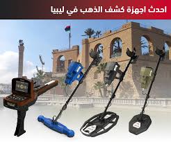استخدامات جهاز كشف المعادن الأمريكي في البحث والتنقيب عن الكنوز