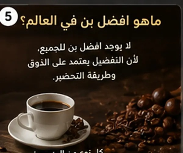 البن العربي الجورميه: رقي وفخامة في كل كوب