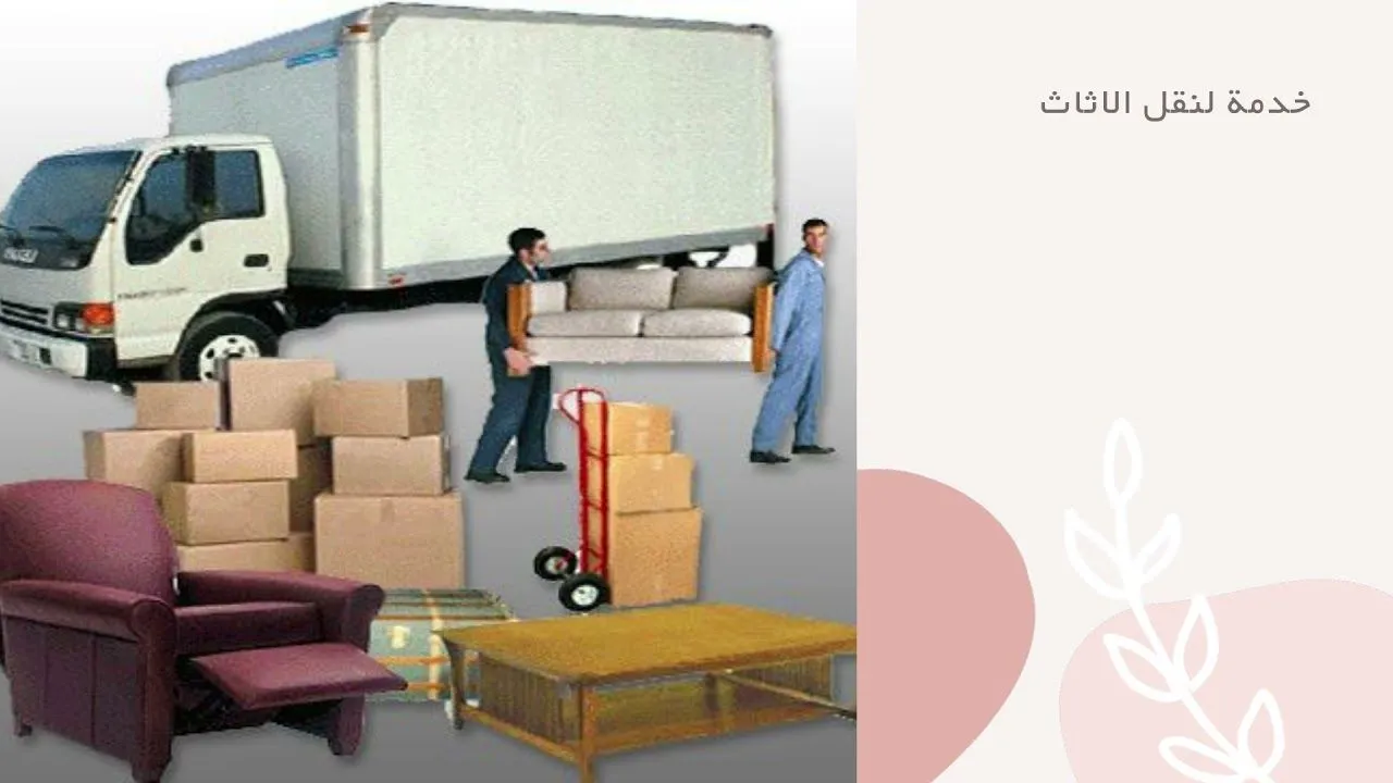 أسباب الاعتماد على شركة نقل العفش في العديلية