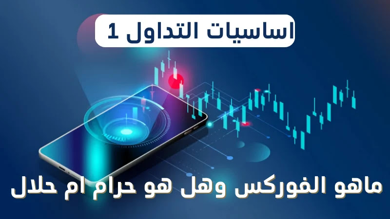 أفضل تطبيقات التداول: تعرف على أسرع وأسهل طرق للتداول بالأسواق المالية